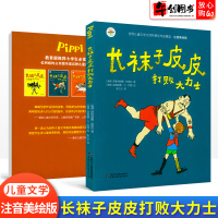 长袜子皮皮打败大力士注音版儿童文学故事书林格伦作品精选小学生一二三四五六年级课外阅读书籍6-7-10-12岁经典童话书