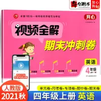 2021秋新版四年级上册试卷英语人教版pepRJ小学视频全解期末冲刺100分测试卷4年级上单元月考专项期中考试卷子同步