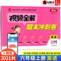 2021秋新版六年级上册试卷英语人教版pepRJ小学视频全解期末冲刺100分测试卷6年级上单元月考专项期中考试卷子同步