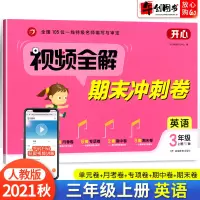 2021秋新版三年级上册试卷英语人教版pepRJ小学视频全解期末冲刺100分测试卷3年级上单元月考专项期中考试卷子同步