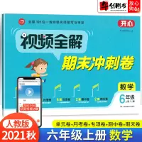 2021秋新版六年级上册试卷数学人教版RJ小学视频全解期末冲刺100分测试卷6年级上单元月考专项期中考试卷子同步训练思