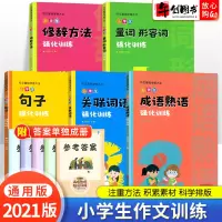 [全套5册]小学生专项强化训练成语熟语量词形容词关联词语句子修辞方法练习一二三四五六年级写作技巧书辅导知识手册万向少年