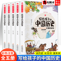 写给孩子的中国历史故事全套5册 小学生一二三年级注音版课外阅读经典漫画故事7-10岁从史前到民国中华五千年儿童读物历史