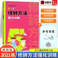 小学生修辞方法强化训练用法大全一二三四五六年级语文优秀作文大全小学通用写作技巧辅导书籍句子训练基础知识手册万向少年
