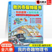 我的奇趣物理书全套6册封装这就是浮力儿童启蒙科普百科知识大全小学生3-6年级启蒙绘本早教认知物理漫画玩转科学生活常识科