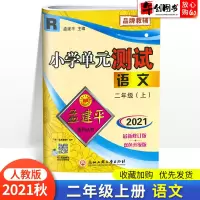 2021秋新版孟建平小学单元测试二年级上册语文试卷人教版小学生2年级上同步练习册辅导训练新版试卷思维专项总复习资料测试