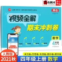 2021秋新版四年级上册试卷数学人教版RJ小学视频全解期末冲刺100分测试卷4年级上单元月考专项期中考试卷子同步训练思