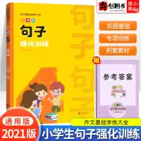 小学生句子强化训练用法大全小学语文专项作文训练大全一二三四五六上册下册句子运用练习题语文基础知识手册词语积累大全万向少