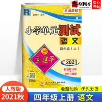 2021秋新版孟建平小学单元测试四年级上册语文试卷人教版小学生4年级上同步练习册辅导训练新版试卷思维专项总复习资料测试