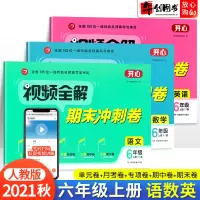 2021新版开心视频全解期末冲刺卷六年级上册语文数学英语3本人教版 小学生视频全解期末冲刺卷全面攻破重点难点全真模拟冲