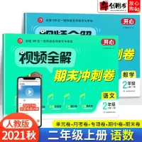 2021新版开心视频全解期末冲刺卷二年级上册语文数学2本 人教版RJ 小学生视频全解期末冲刺卷全面攻破重点难点全真模拟