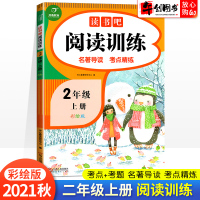 2021新版读书吧阅读训练二年级上册阅读理解专项训练书人教版彩绘版整本书阅读小学2年级语文课外同步阅读训练题名著导读每