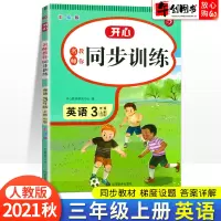 2021秋新版三年级上册英语同步训练人教版 小学生3三年级上册课时练习册听力训练名师教你天天练一课一练单元检测期末复习
