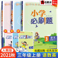 2021秋新版小学刷题三年级上册语文数学英语全套人教版3三上重点难点综合过关题同步练习题册期末冲刺真题模拟试卷测