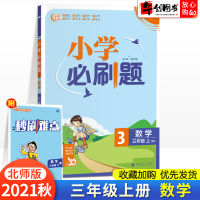 2021秋新版小学数学刷题三年级上册重点难点综合过关题北师大版小学生三年级同步练习题册期末冲刺真题模拟试卷测试卷子