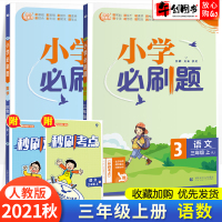 2021秋新版小学语文数学刷题三年级上册重点难点综合过关题人教版小学生三年级同步练习题册期末冲刺真题模拟试卷测试