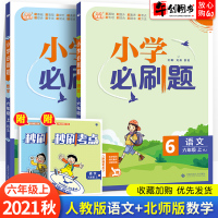 2021秋新版小学刷题六年级上册语文人教版数学北师大版重点难点综合过关题6六年级同步练习题册期末冲刺真题模拟试卷测试