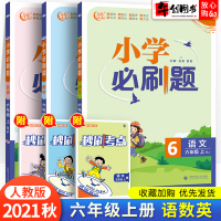 2021秋新版小学刷题六年级上册语文数学英语全套人教版6六上重点难点综合过关题同步练习题册期末冲刺真题模拟试卷测