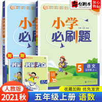 2021秋新版小学刷题五年级上册语文数学全套人教版5五上重点难点综合过关题同步练习题册期末冲刺真题模拟试卷测试卷