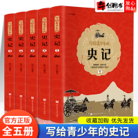 史记全套5册 小学生版历史故事写给青少年的史记儿童青少年版三四五六年级课外阅读书籍小学生课外阅读白话文彩图中国通史翰墨