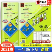 2021春新版 孟建平一年级下册各地期末试卷精选语文数学人教版试卷测试卷全套 小学1同步训练习册期末总复习资料考试卷子