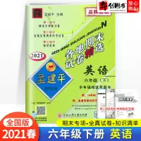 2021春新版 孟建平六年级下册英语各地期末试卷精选全国人教版 小学6年级下总复习资料 小学生同步训练测试卷期中期末统