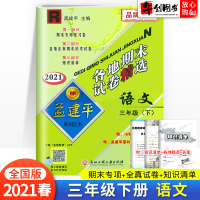 2021春新版 孟建平三年级下册语文各地期末试卷精选全国人教版 小学3年级下总复习资料 小学生同步训练测试卷期中期末统