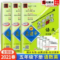 2021春新版 孟建平五年级下册试卷语文数学英语人教版全套各地期末考试卷子 小学5年级同步专项训练期末冲刺总复习辅导资