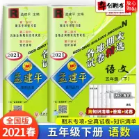2021春新版 孟建平五年级下册试卷测试卷语文数学全套人教版各地期末试卷精选同步训练期末总复习资料练习册5下期末冲刺1
