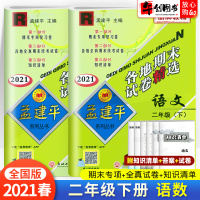 2021春新版 孟建平二年级下册各地期末试卷精选语文数学全国人教版全套 2年级下测试卷同步训练总复习资料考试卷单元测试