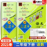 2021春新版 孟建平二年级下册各地期末试卷精选语文数学全国人教版全套 2年级下测试卷同步训练总复习资料考试卷单元测试