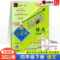 2021春新版 孟建平四年级下册语文各地期末试卷精选全国人教版 小学4年级下总复习资料 小学生同步训练测试卷期中期末统