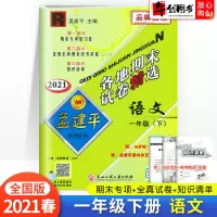 2021春新版孟建平一年级下册试卷语文各地期末试卷精选全国人教版 小学1年级单元测试卷专项同步训练期末总复习资料练习题