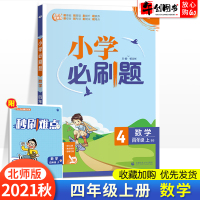 2021秋新版小学数学刷题四年级上册重点难点综合过关题北师大版小学生四年级同步练习题册期末冲刺真题模拟试卷测试卷子