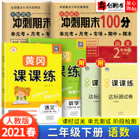 2021春新版期末冲刺100分试卷测试卷全套二年级下册同步练习册黄冈课课练人教版小学2二年级下册语文数学同步训练全