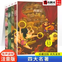 [全套4册]四大名著三国演义 水浒传 西游记 红楼梦小学生彩图注音版一二三年级绘本幼儿童语文课外阅读国学经典早教带拼音