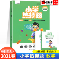 作业帮小学热搜题数学2021新版小学通用基础知识大全热搜好题刷题练重点易错题专项训练三四五六年级小升初总复习典型辅导