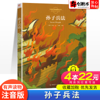 [学前系列4本22元]孙子兵法 小学生彩图注音版一二三年级有声读物儿童语文课外阅读6-7-8-9-10岁国学经典带拼