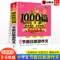 2021新版小学生新1000篇节假日旅游作文 小学三四五六年级作文书大全上下册人教版优秀分类作文热点素材范文旅游出行节