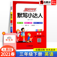 阳光同学默写小达人三年级下册英语人教版pep2021春新版 小学3年级英语课堂同步训练默写高手听力能手单词短语默写本随