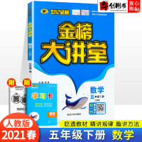 世纪金榜2021新版金榜大讲堂五年级下册数学人教版 小学数学同步练习册期末复习核心知识归类总结考题讲解强化训练测试题资