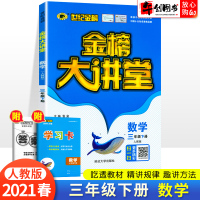 世纪金榜2021新版金榜大讲堂三年级下册数学人教版 小学数学同步练习册期末复习核心知识归类总结考题讲解强化训练测试题资