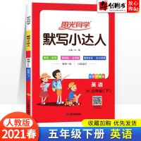 阳光同学默写小达人五年级下册英语人教版pep2021春新版 小学5年级英语课堂同步训练默写高手听力能手单词短语默写本随