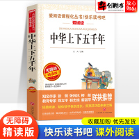 中华上下五千年原著无障碍精读版小学生三四五六年级课外阅读书籍经典文学名作小说7-9-12岁儿童读物书世界经典文学爱