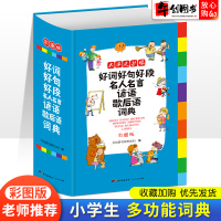 好词好句好段大全名人名言谚语歇后语词典彩图版2021新版小学生专用词典汉语成语多功能开头结尾佳句摘抄书积累作文汉语开心