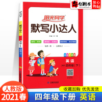 阳光同学默写小达人四年级下册英语人教版pep2021春新版小学四4年级英语课堂同步训练默写高手听力能手单词短语默写本随