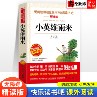 小英雄雨来原著 无障碍精读版 小学生三四五六年级课外阅读书籍经典文学名作小说 7-9-12岁儿童读物书世界经典文学