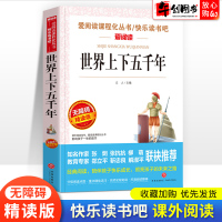世界上下五千年 无障碍精读版 刘义庆编 小学生三四五六年级课外阅读书籍经典文学名作 7-9-12岁儿童读物书经典文