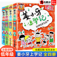 姜小牙上学记全套4册注音版小学生校园漫画书课外阅读书籍一二三四年级米小圈系列儿童幽默暴笑故事书课外阅读米小圈系列漫画书