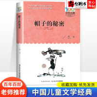 帽子的秘密 柯岩著百年百部中国儿童文学经典书系小学生三四五六年级课外阅读经典书籍儿童文学故事书 长江少年儿童出版社东润